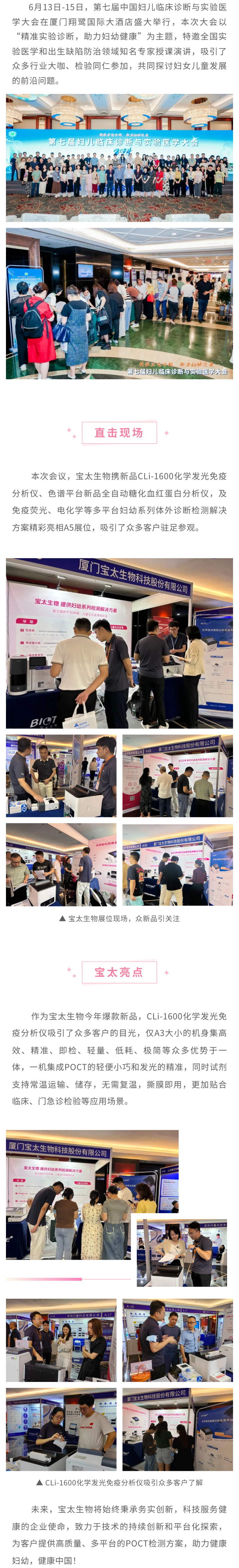 【改尺寸】寶太生物精彩亮相第七屆婦兒臨床診斷與實(shí)驗(yàn)醫(yī)學(xué)大會(huì)，新品備受關(guān)注！.jpg