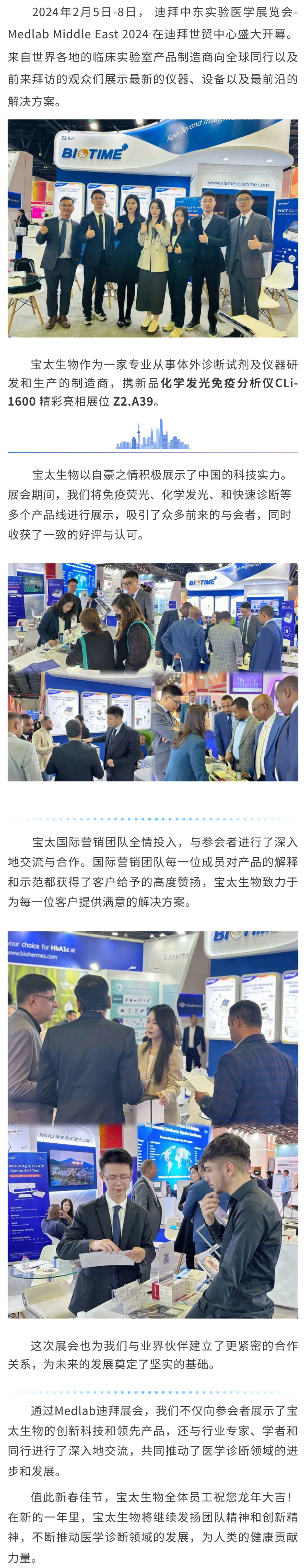 【調(diào)整】寶太生物精彩亮相迪拜 Medlab Middle East 2024 ！.jpg